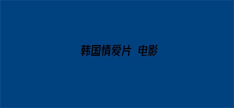 >韩国情爱片 电影横幅海报图